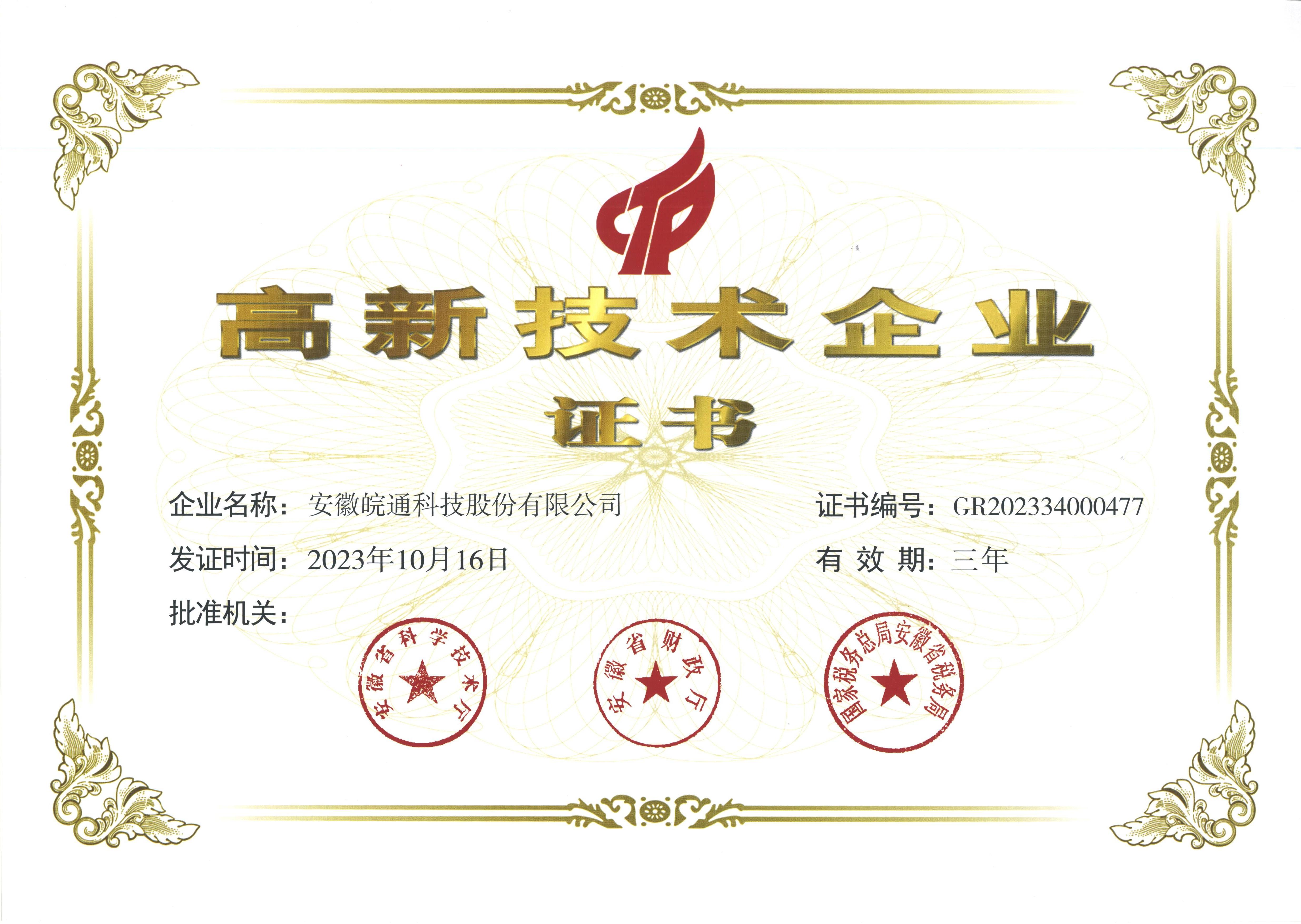 照片皖通科技：2023年高新技術(shù)企業(yè)證書.jpg